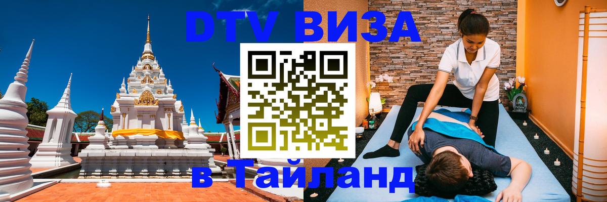Купить DTV визу в Таиланд 