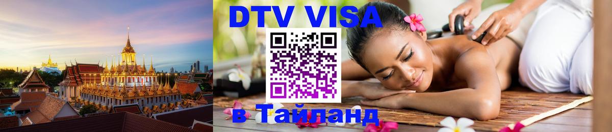 Как сделать DTV визу в Тайланд 